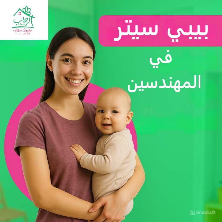 بيبي سيتر في المهندسين